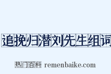 追挽归潜刘先生组词是什么意思的图片